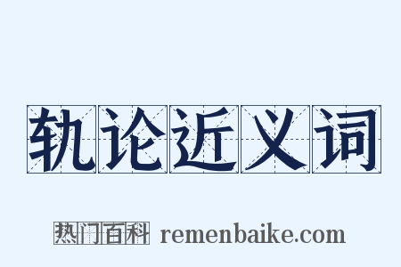 轨论近义词是什么意思的图片